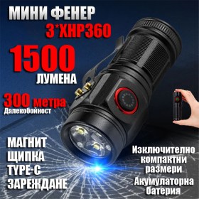 Мини LED фенер с 3×XHP360 диода, 1500 лумена, Type-C зареждане и алуминиев корпус
